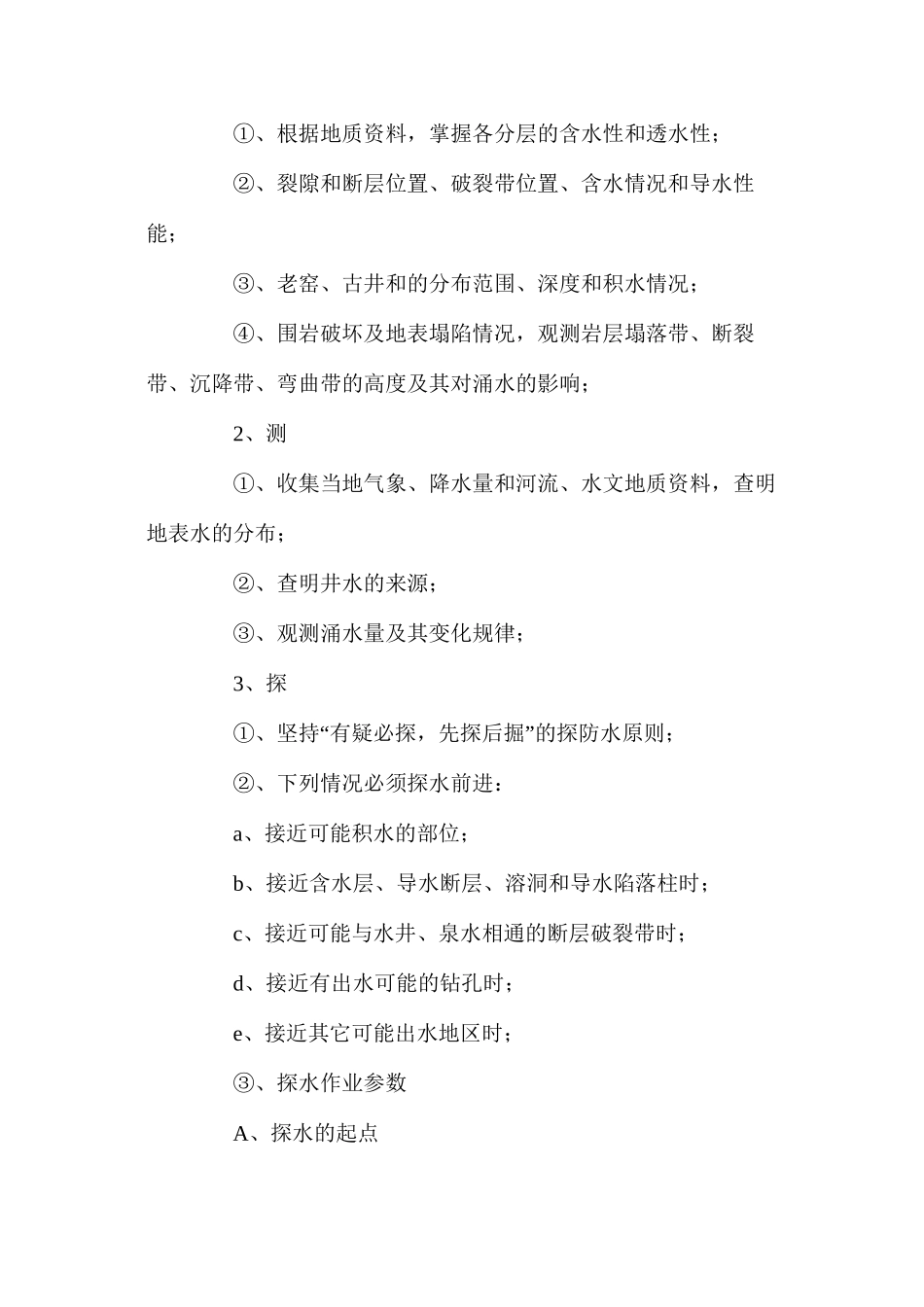 方斗山隧道溶洞、涌水地段施工安全措施_第2页