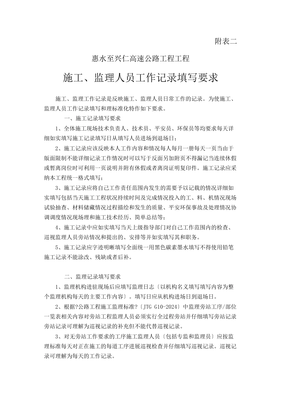 施工、监理人员工作记录填写要求_第1页