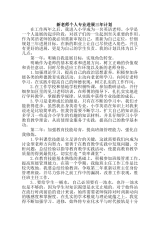 新教师个人专业发展三年计划