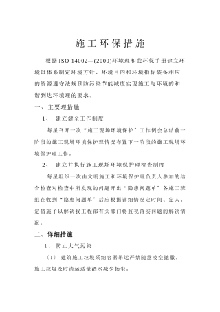 施 工 环 保 措 施