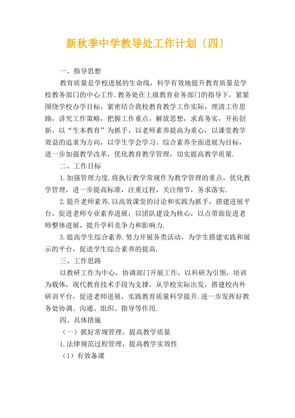 新秋季中学教导处工作计划〔四〕_第1页