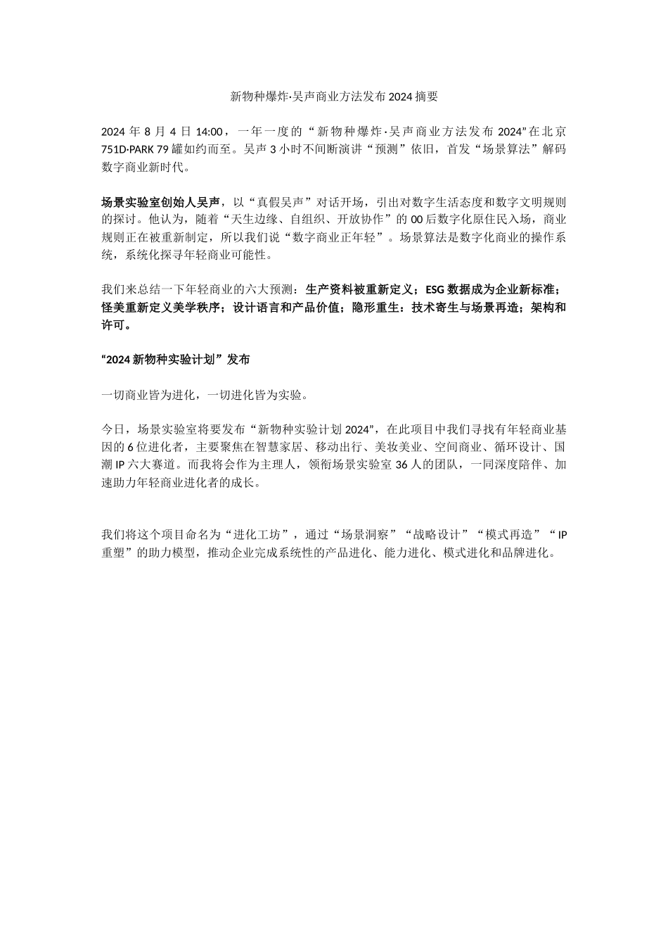 新物种爆炸·吴声商业方法发布2024_第1页