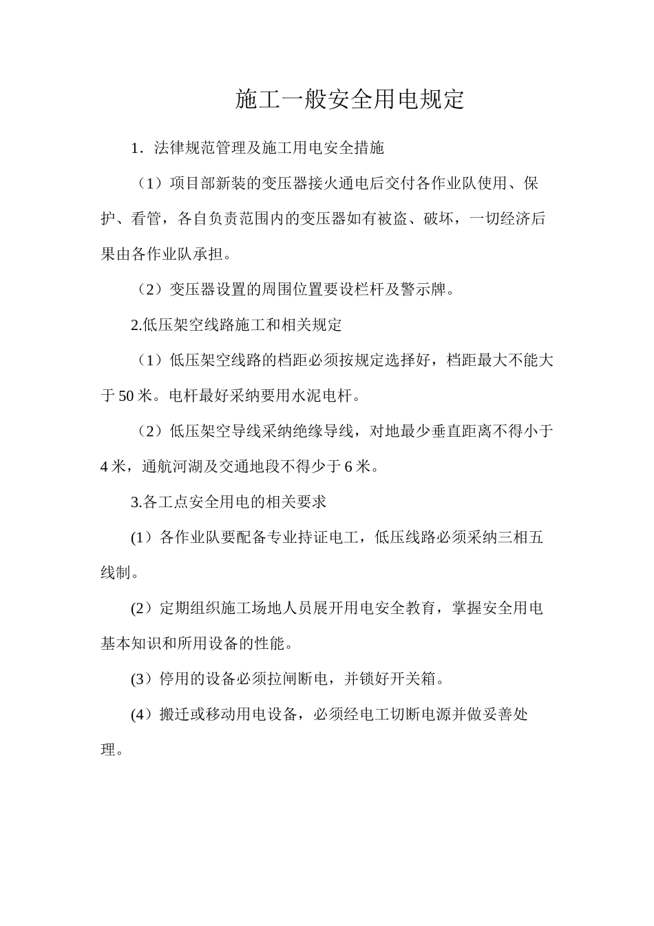 施工一般安全用电规定_第1页