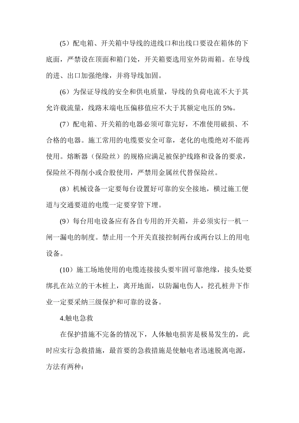 施工一般安全用电规定_第2页