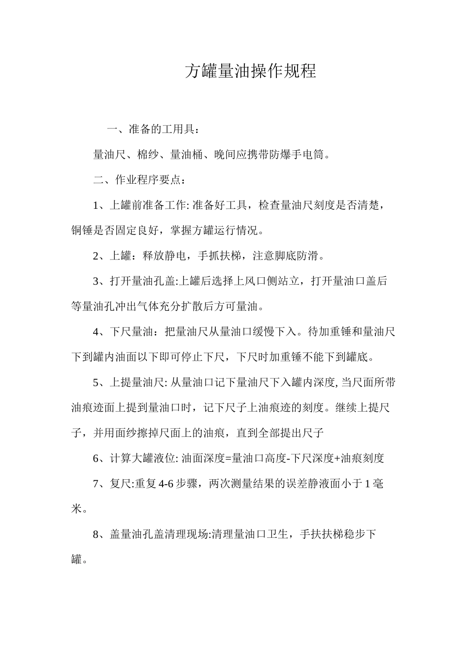 方罐量油操作规程_第1页