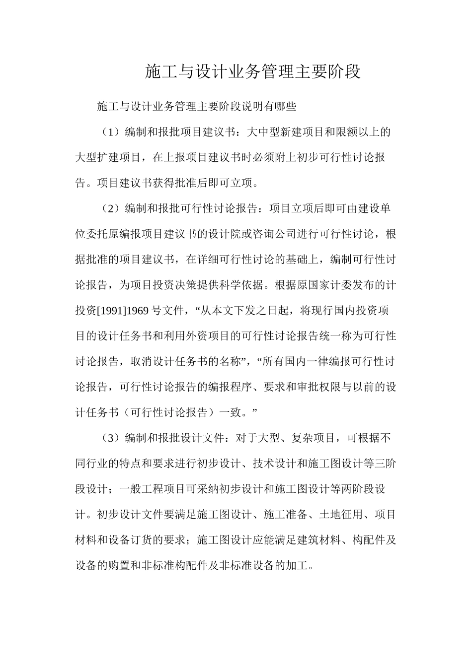 施工与设计业务管理主要阶段_第1页