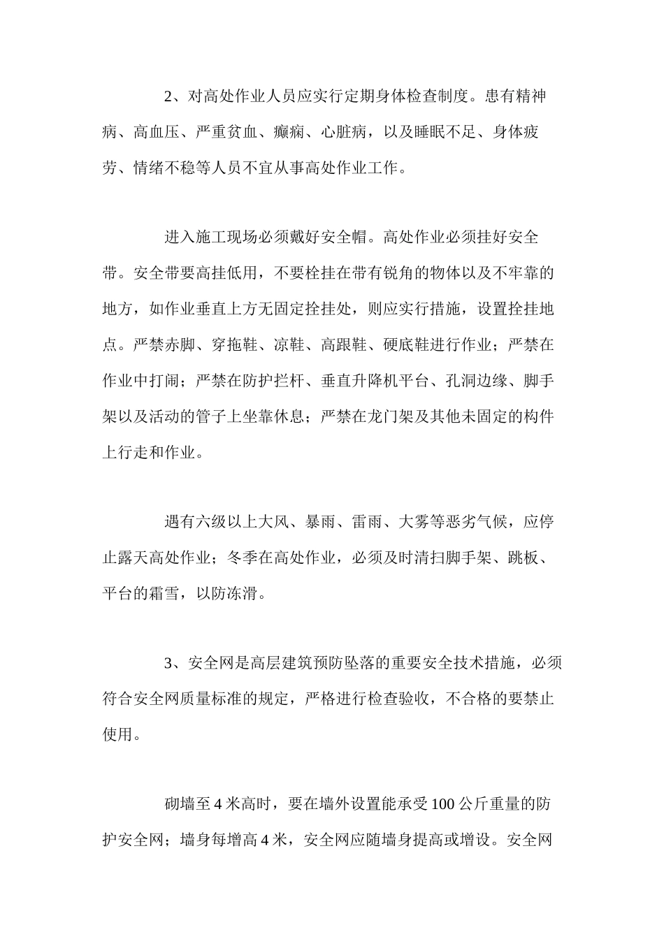 施工中如何预防高处坠落事故_第2页