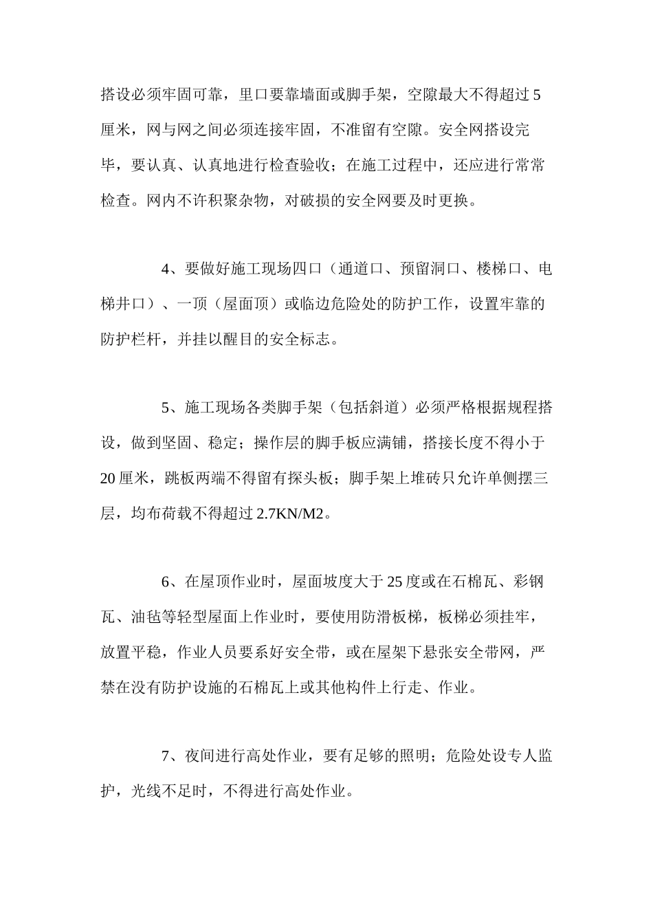 施工中如何预防高处坠落事故_第3页