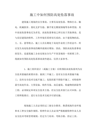 施工中如何预防高处坠落事故