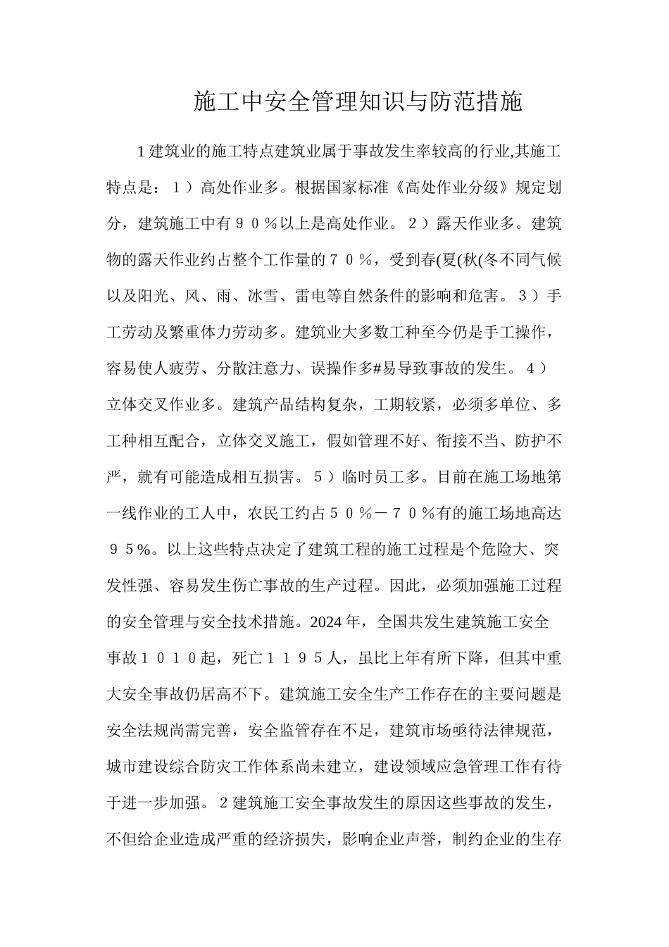 施工中安全管理知识与防范措施_第1页