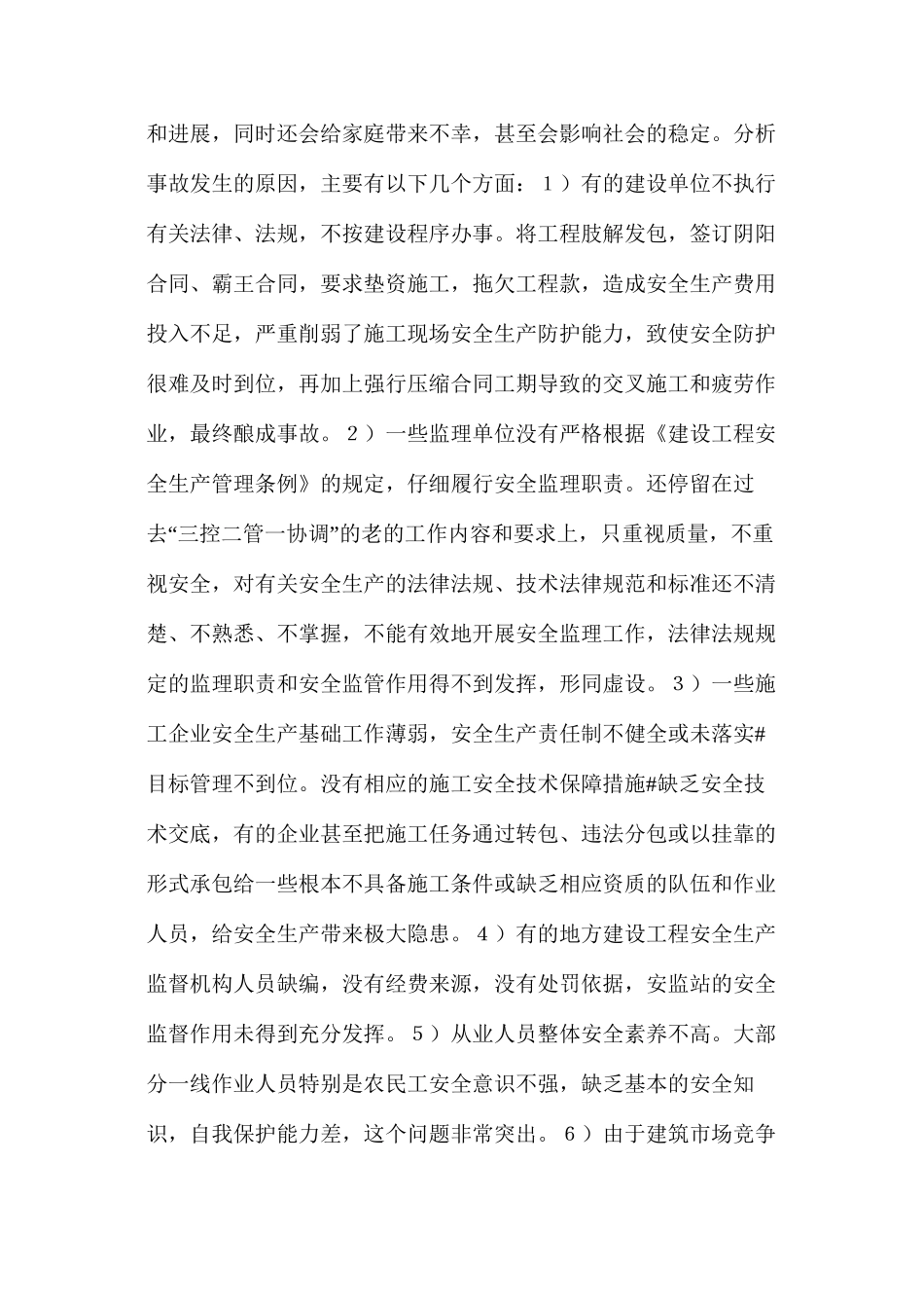 施工中安全管理知识与防范措施_第2页