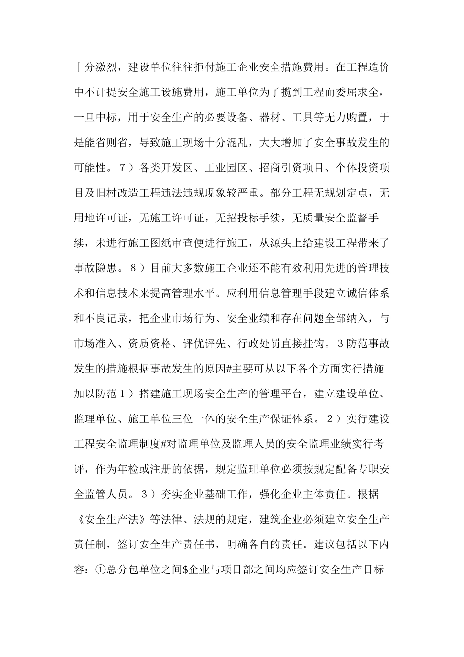 施工中安全管理知识与防范措施_第3页