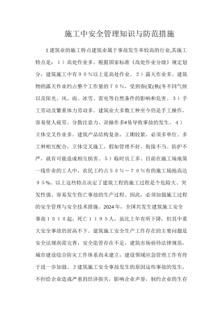 施工中安全管理知识与防范措施