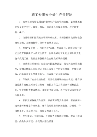 施工专职安全员生产责任制