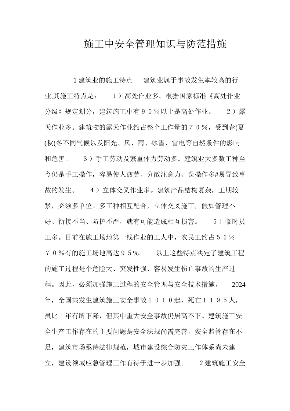 施工中安全管理知识与防范措施 _第1页