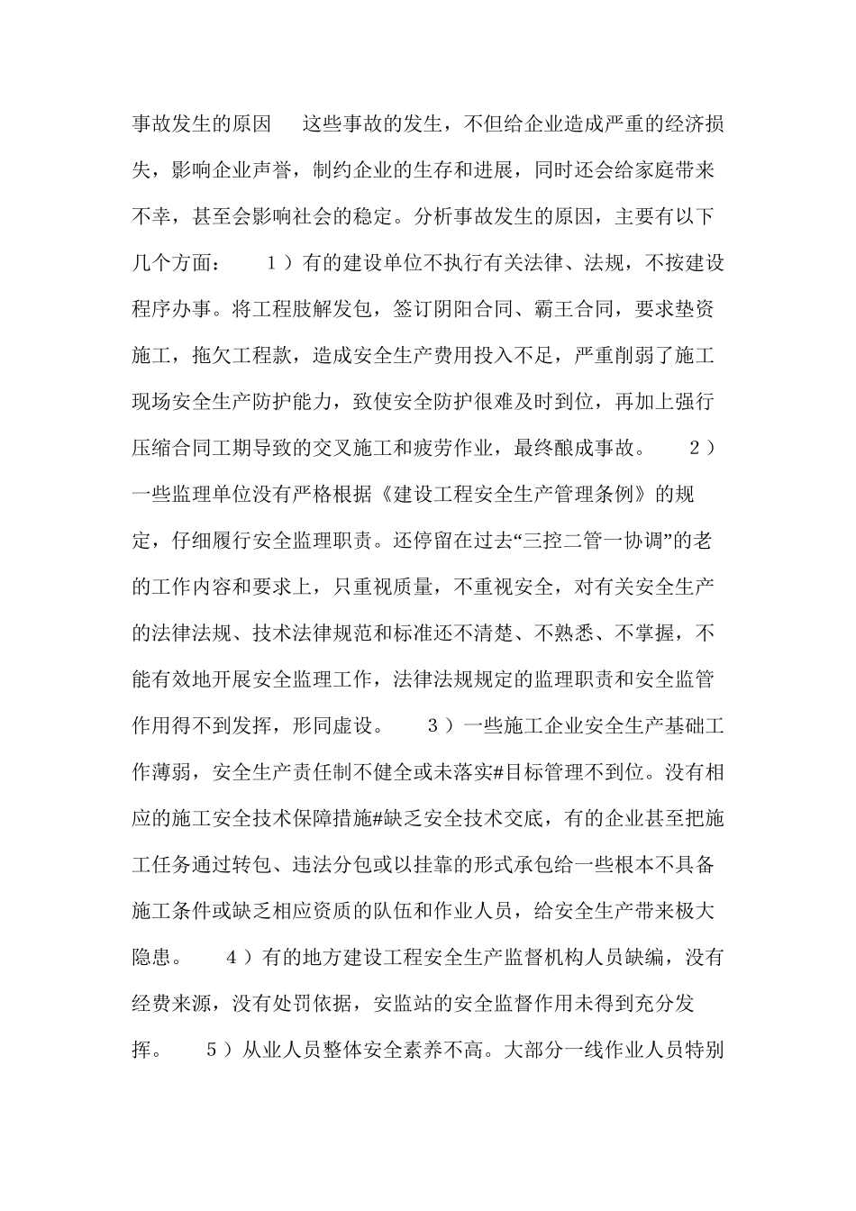 施工中安全管理知识与防范措施 _第2页