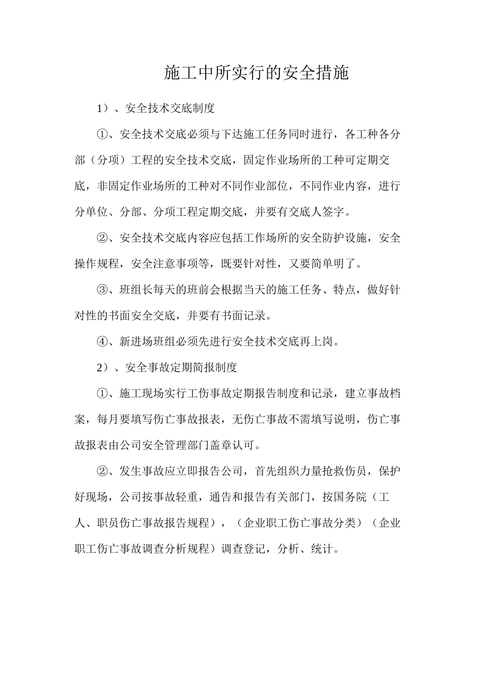施工中所采取的安全措施_第1页