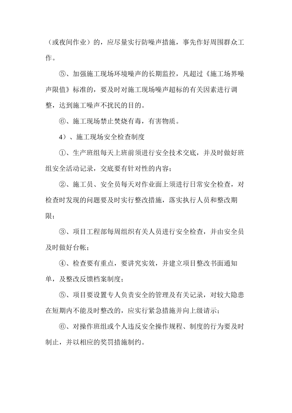 施工中所采取的安全措施_第3页