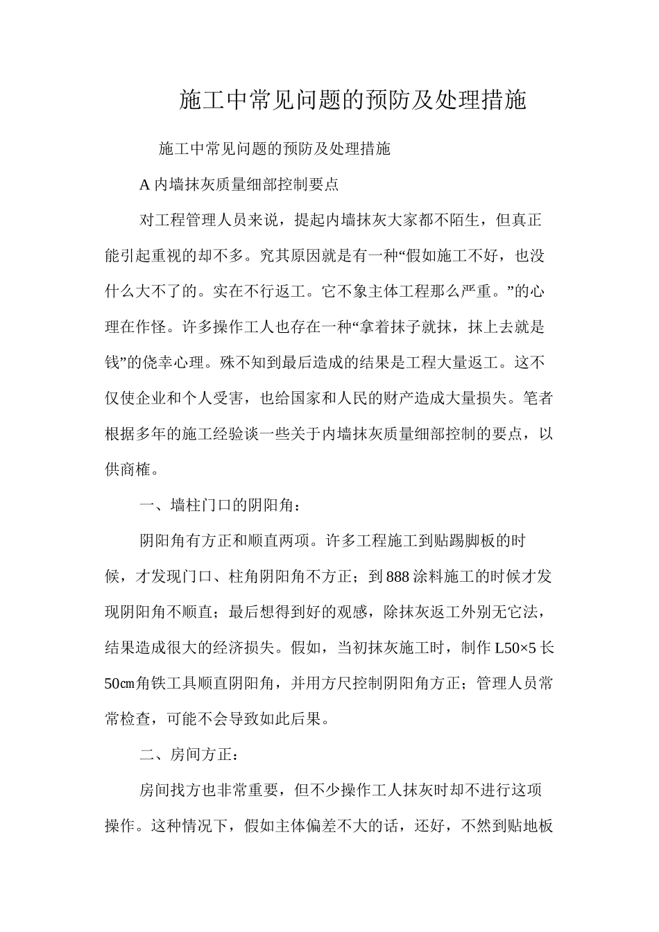 施工中常见问题的预防及处理措施 _第1页