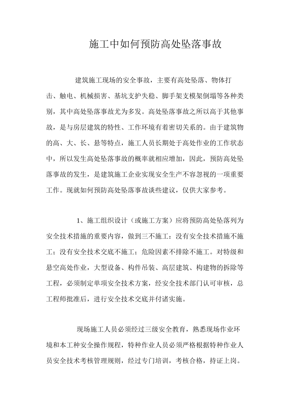 施工中如何预防高处坠落事故 _第1页