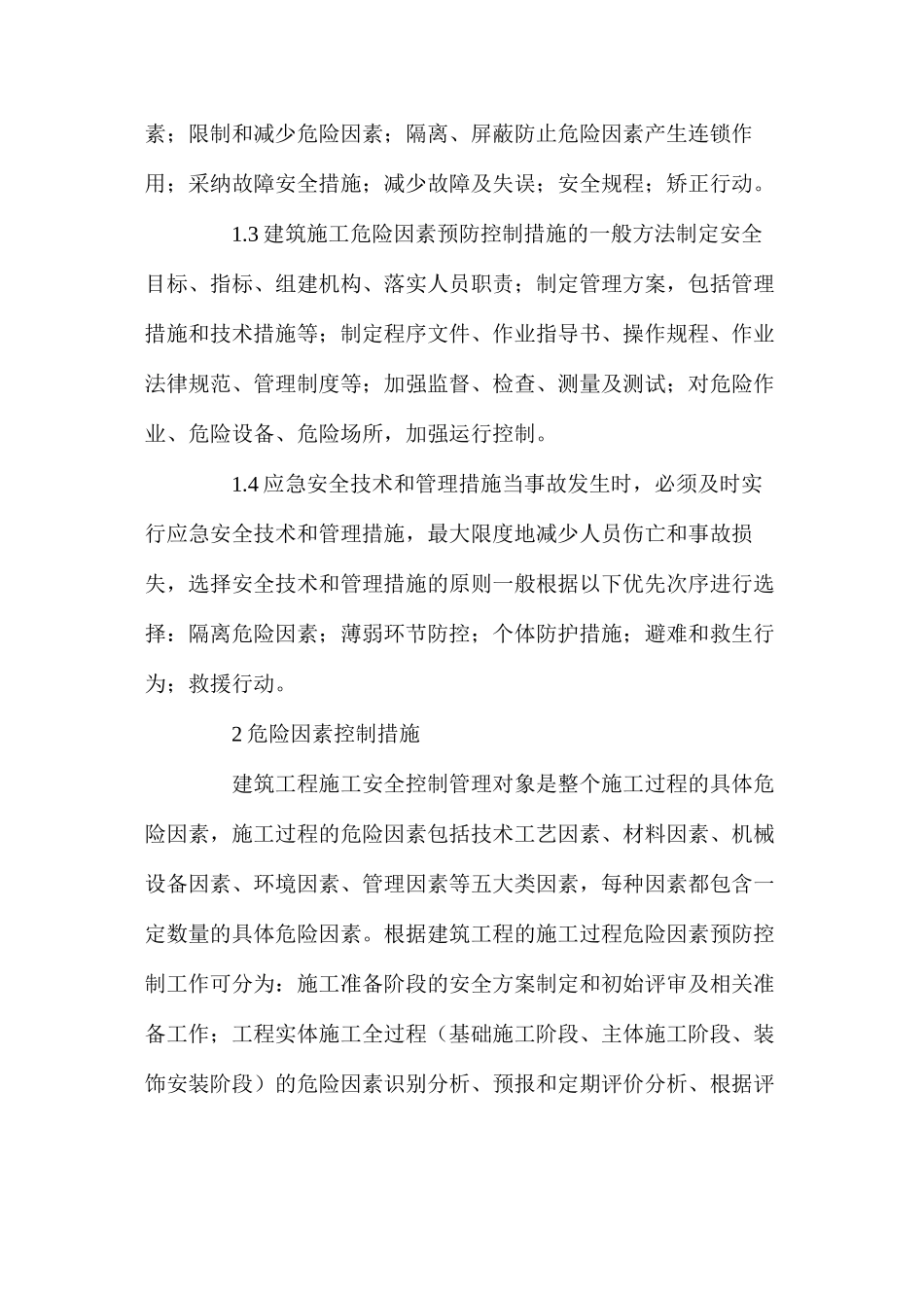 施工中对关键危险因素的控制措施 _第2页