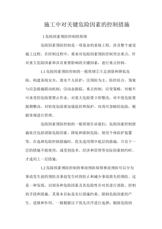 施工中对关键危险因素的控制措施 