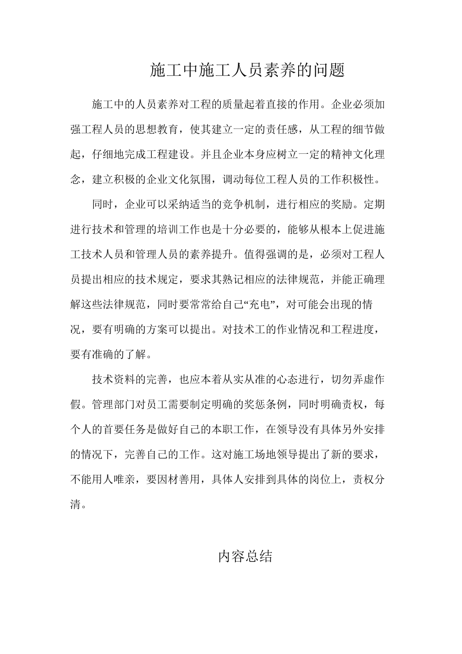 施工中施工人员素质的问题_第1页