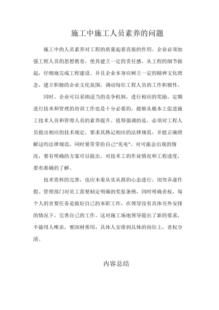 施工中施工人员素质的问题
