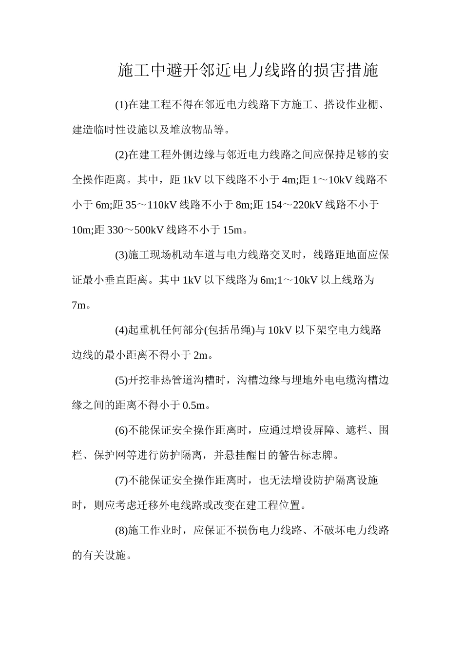 施工中避免邻近电力线路的伤害措施_第1页