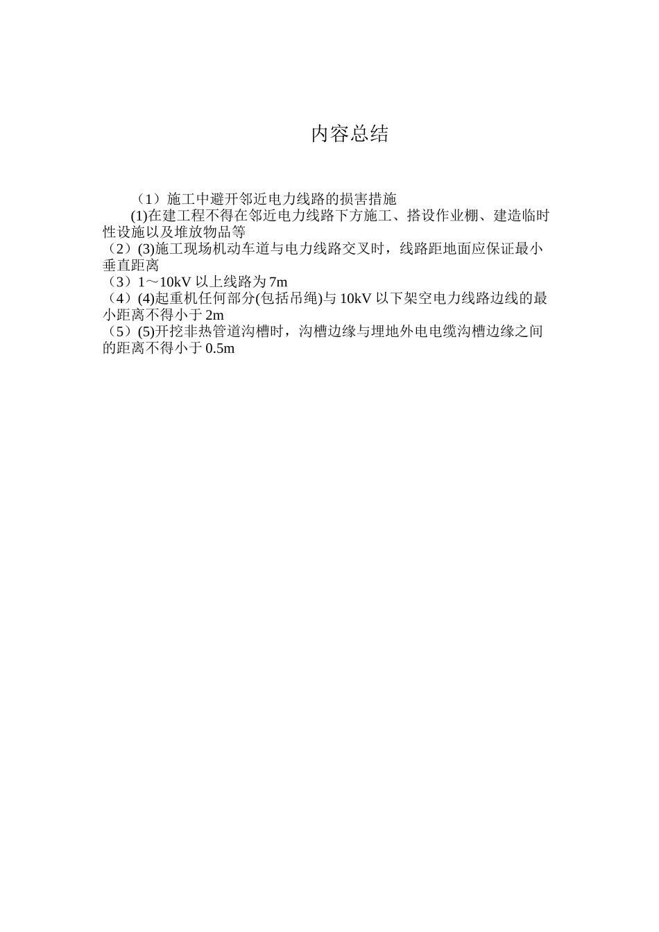 施工中避免邻近电力线路的伤害措施_第2页