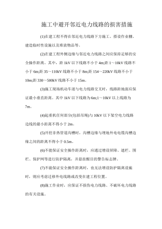 施工中避免邻近电力线路的伤害措施