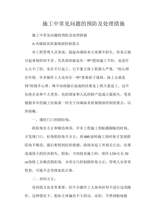 施工中常见问题的预防及处理措施