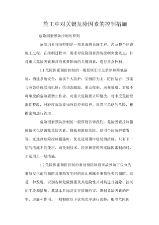 施工中对关键危险因素的控制措施