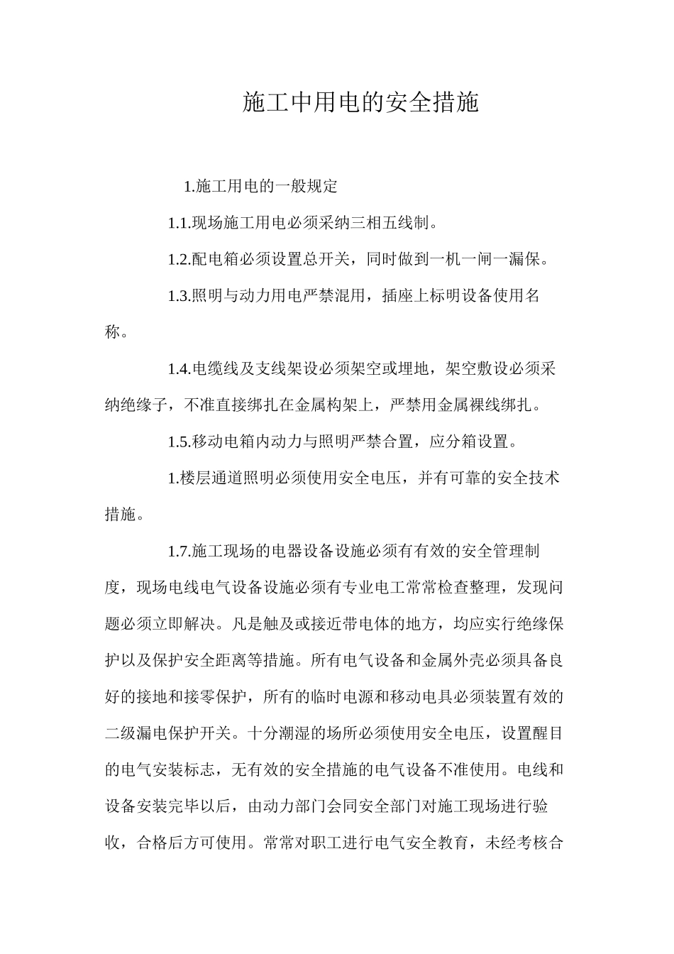 施工中用电的安全措施 _第1页