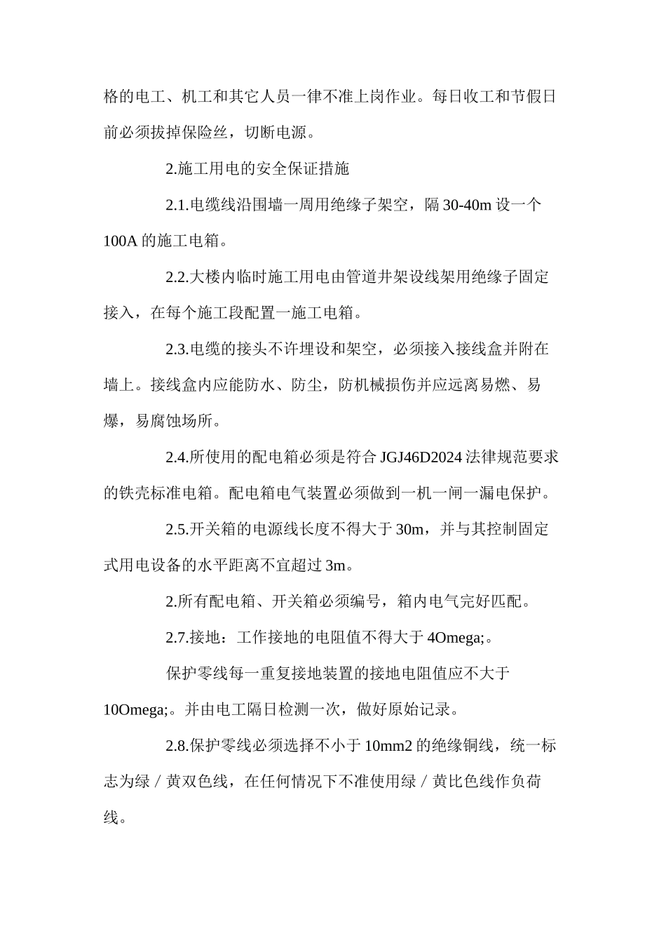 施工中用电的安全措施 _第2页