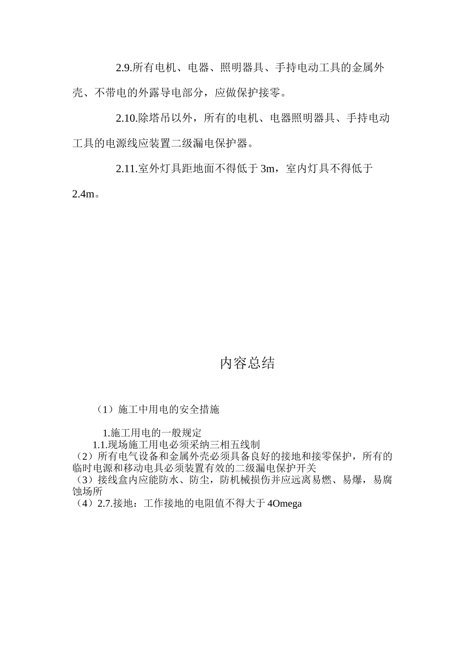 施工中用电的安全措施 _第3页