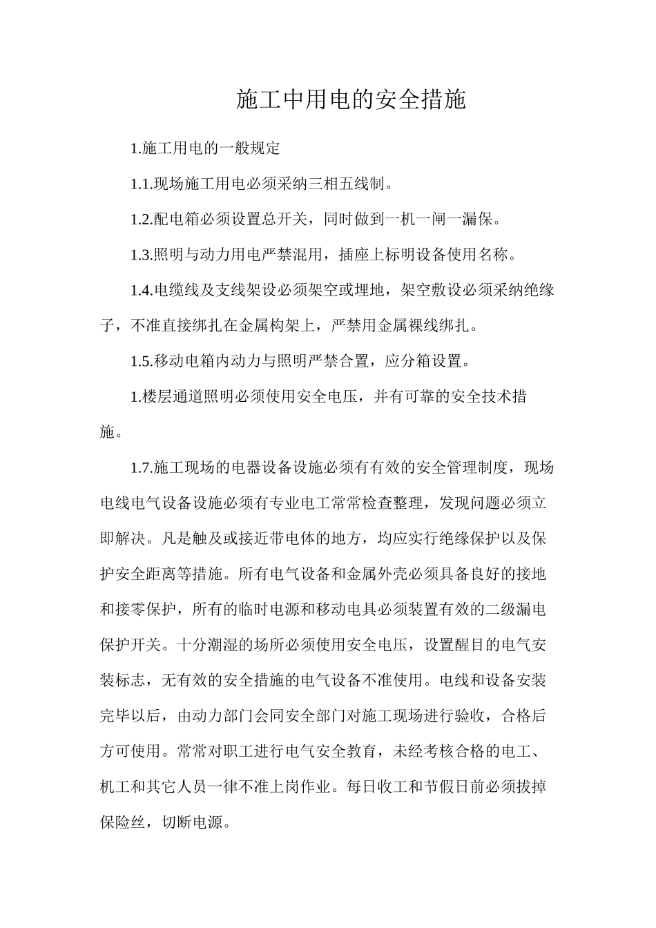 施工中用电的安全措施_第1页
