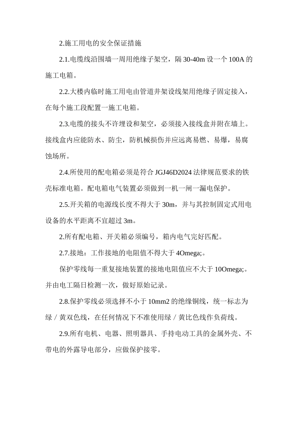 施工中用电的安全措施_第2页