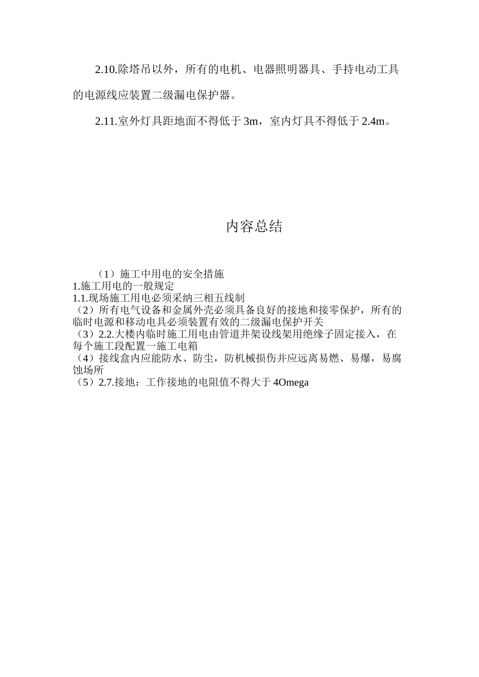 施工中用电的安全措施_第3页