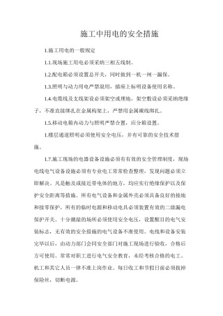 施工中用电的安全措施
