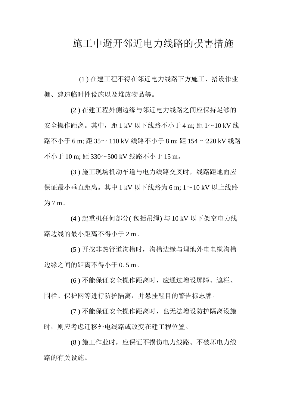 施工中避免邻近电力线路的伤害措施 _第1页