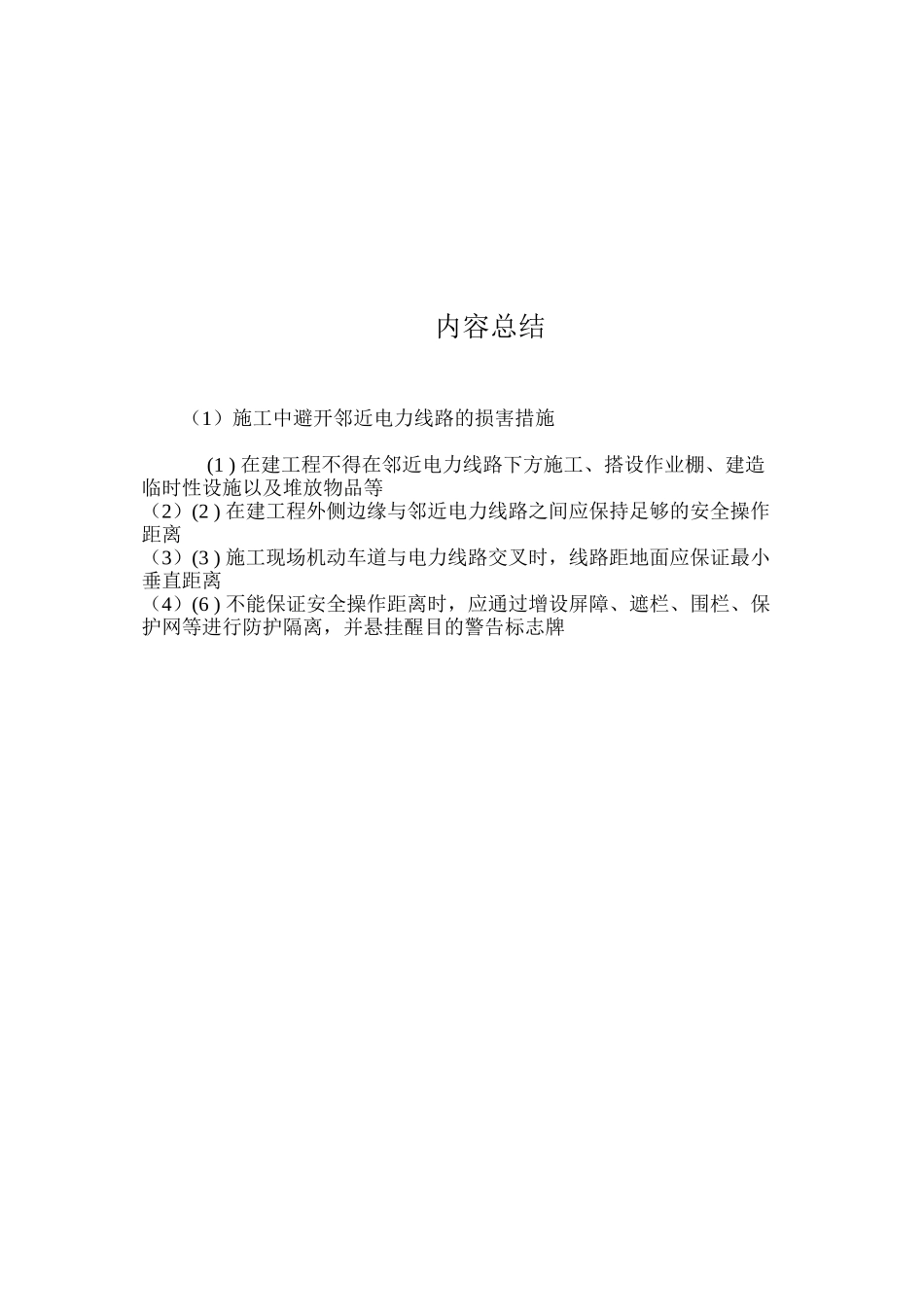 施工中避免邻近电力线路的伤害措施 _第2页