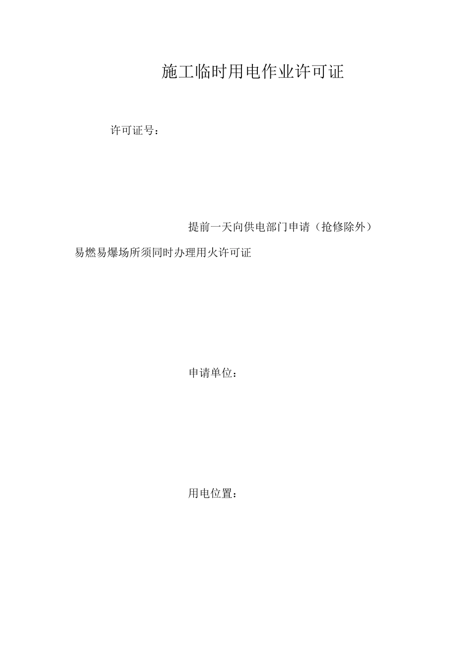 施工临时用电作业许可证 _第1页