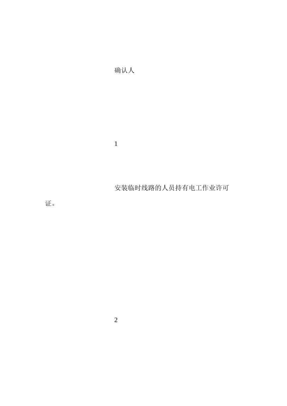 施工临时用电作业许可证 _第3页