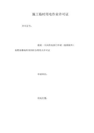 施工临时用电作业许可证 