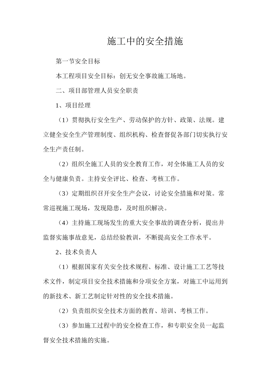 施工中的安全措施_第1页