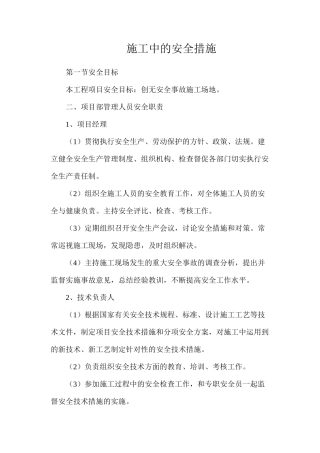 施工中的安全措施