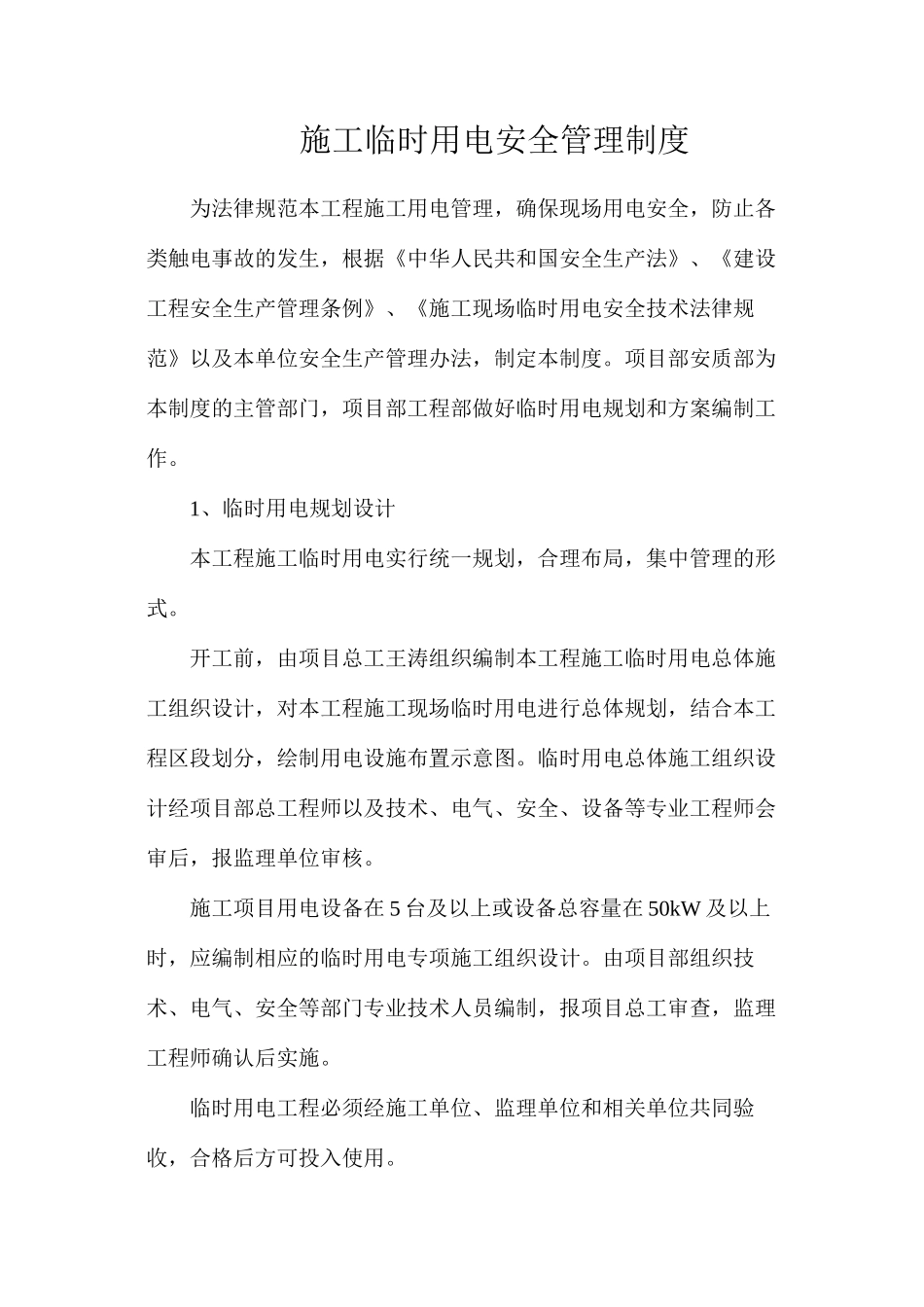 施工临时用电安全管理制度_第1页