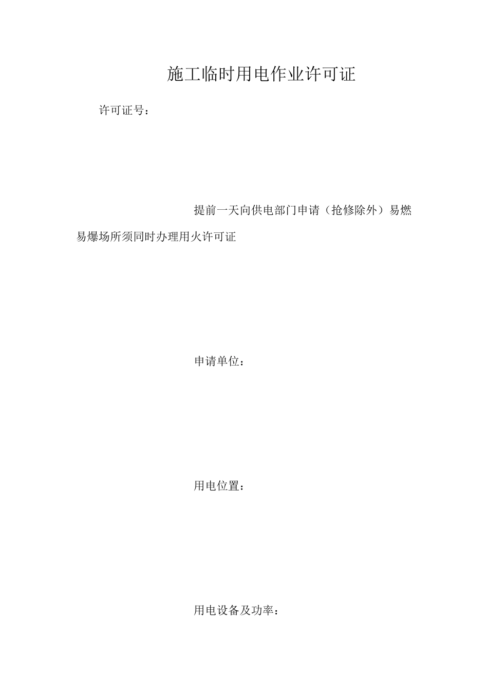 施工临时用电作业许可证_第1页