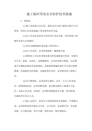 施工临时用电安全防护技术措施